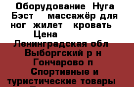 Оборудование “Нуга Бэст“ - массажёр для ног, жилет,  кровать › Цена ­ 90 000 - Ленинградская обл., Выборгский р-н, Гончарово п. Спортивные и туристические товары » Тренажеры   . Ленинградская обл.